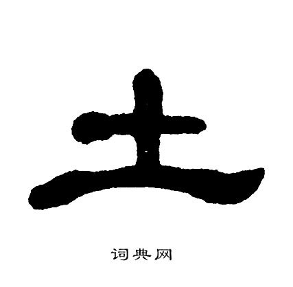 山水土|【坔】(上面水,下面土)字典解释,“坔”字的標準筆順,規範讀音,注音。